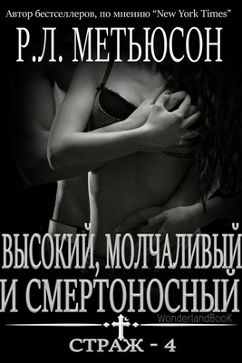 Высокий, молчаливый и смертоносный