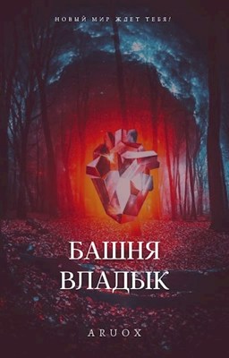 Башня Владык. Том 3