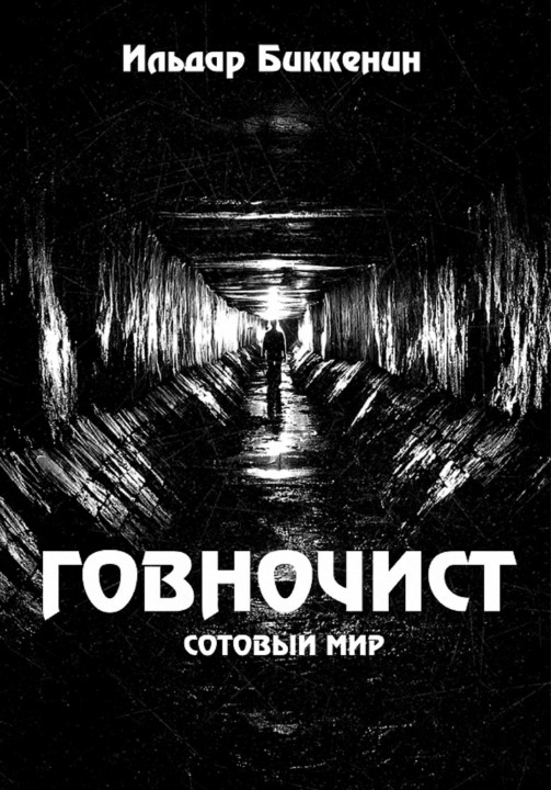 Говночист