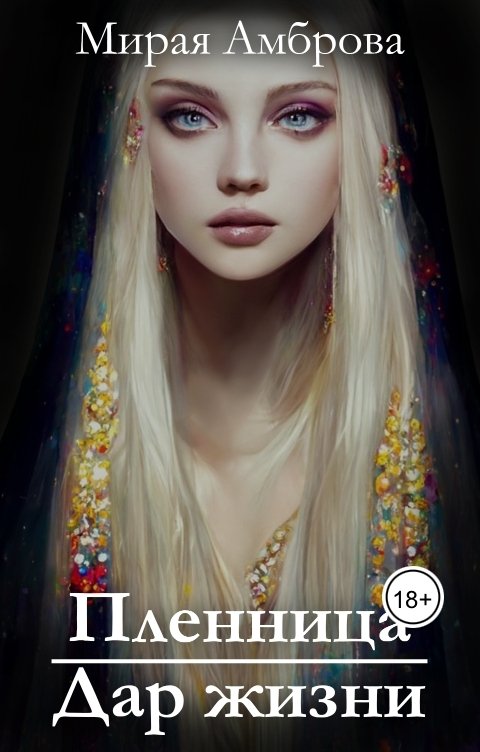 Пленница. Дар жизни