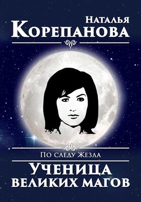 Девушка, общавшаяся с Богами (Ученица великих магов)