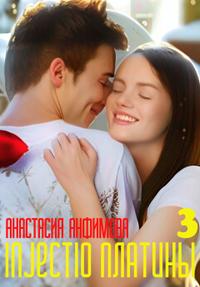 Injectio платины. Книга 3