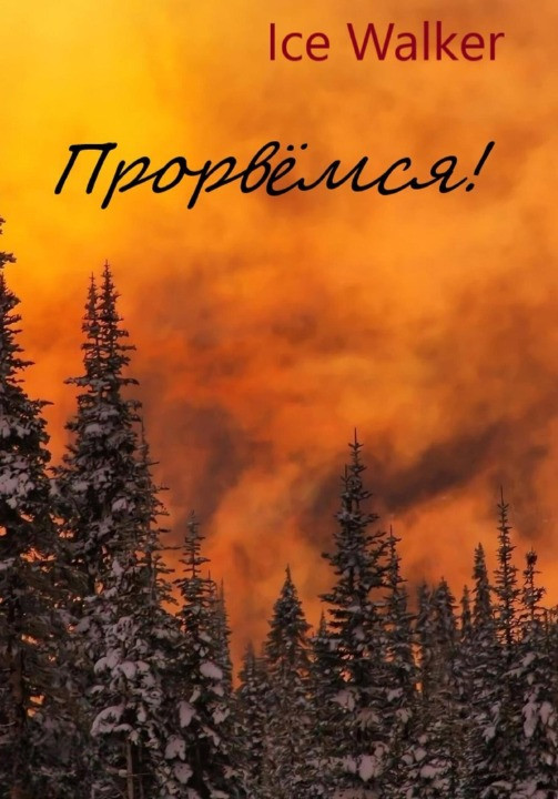 Прорвёмся!