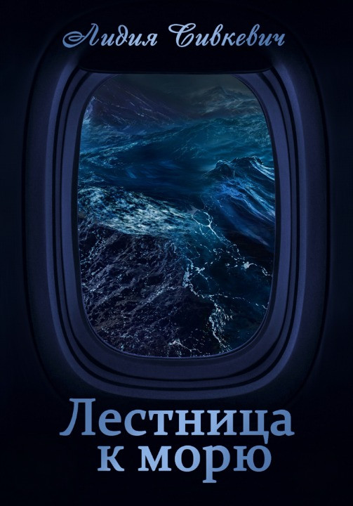 Лестница к морю