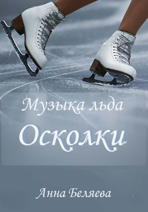 Музыка льда. Осколки