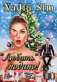 «Любить» подано!