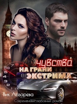 Чувства на грани экстрима