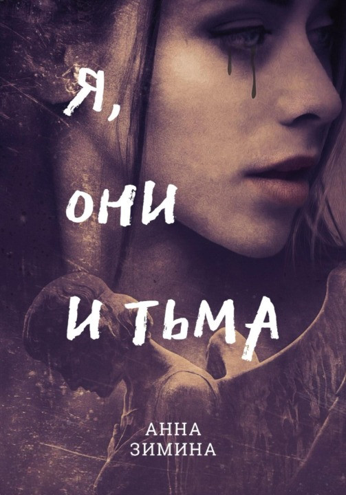 Я, они и тьма
