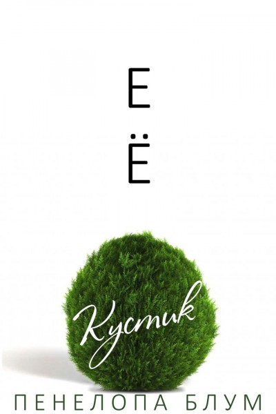 Ее кустик
