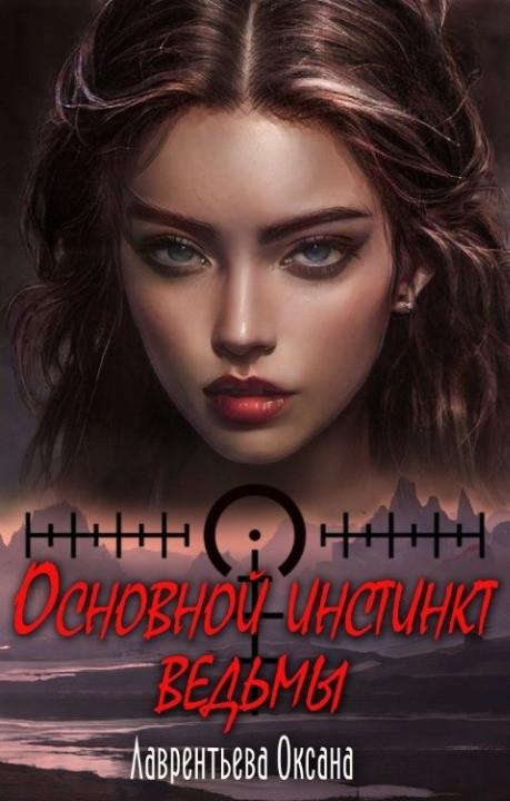Основной инстинкт ведьмы