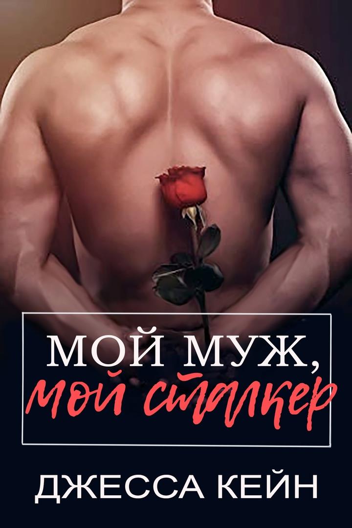 Мой муж, мой сталкер