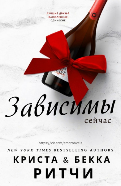Зависимы сейчас