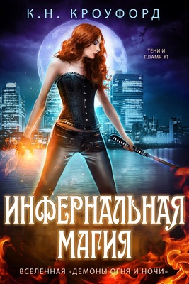 Инфернальная магия