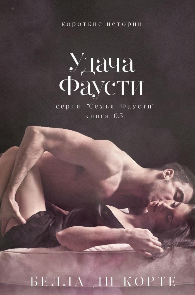 Удача Фаусти