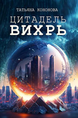 Цитадель «Вихрь»