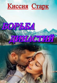 Борьба династий