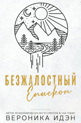 Безжалостный епископ