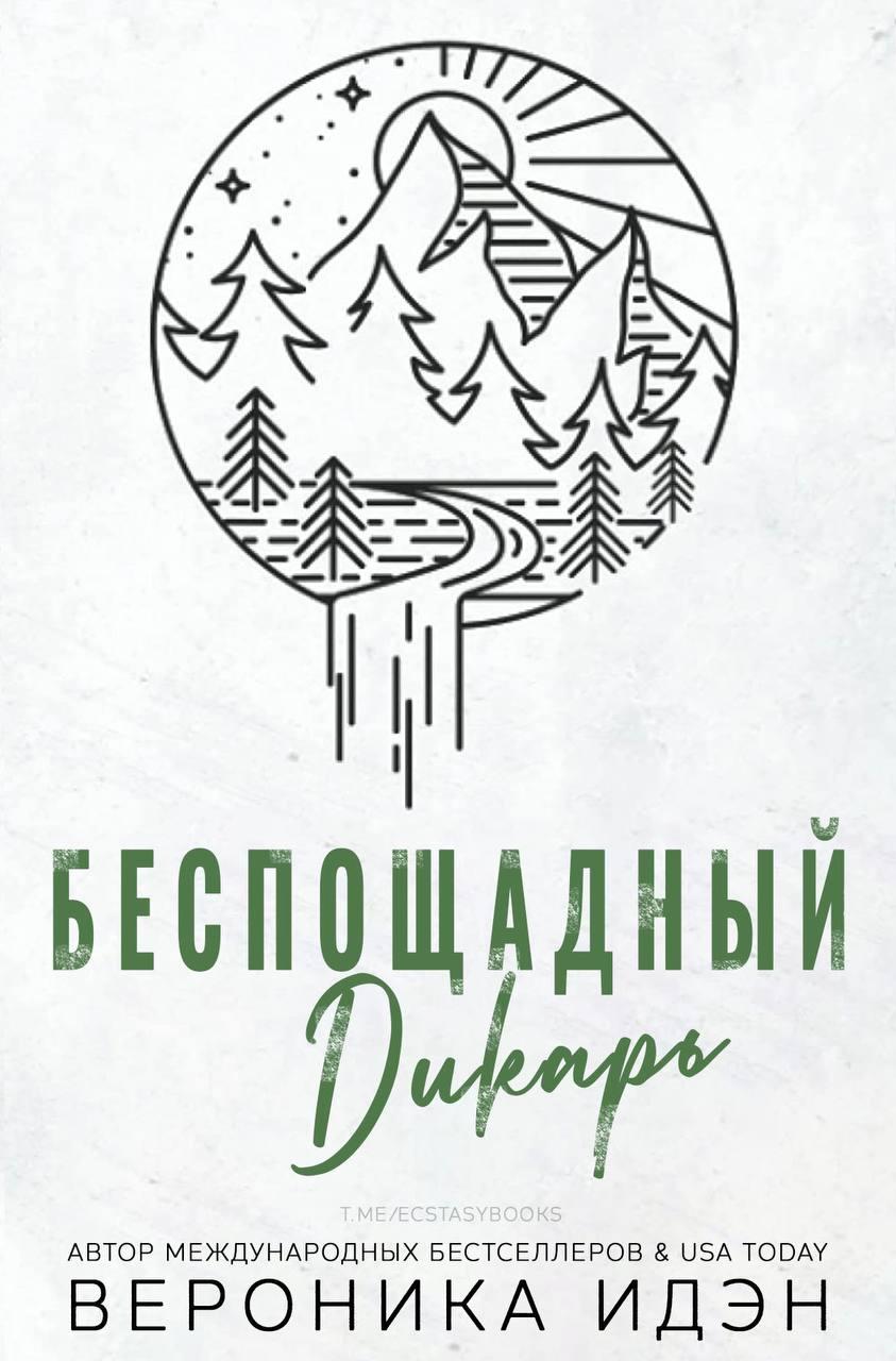 Беспощадный дикарь