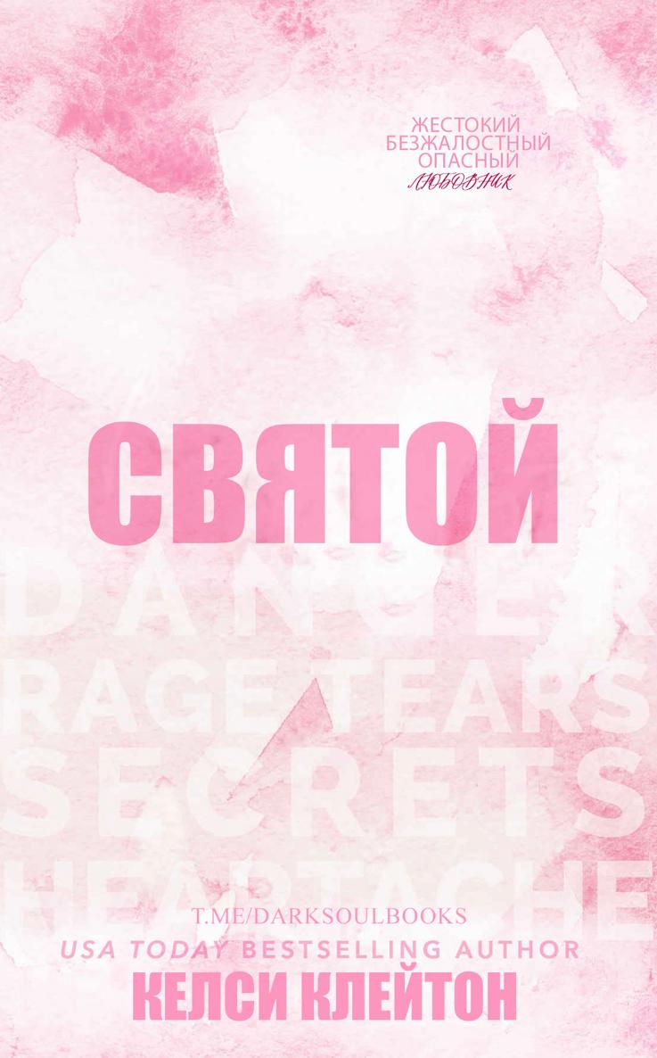 Святой