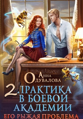 Его рыжая проблема 2
