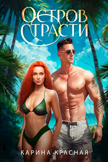 Остров страсти
