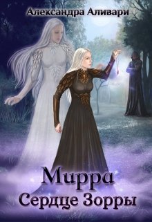 Мирра. Сердце Зорры