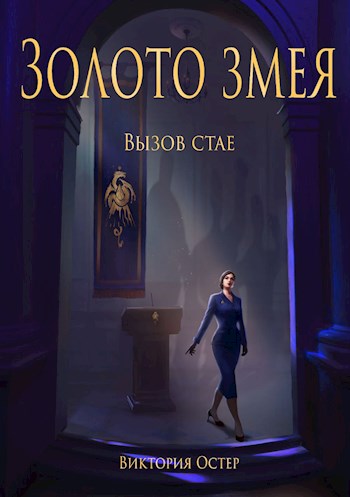 Золото змея. Вызов стае
