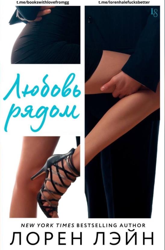 Любовь рядом