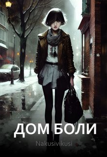 Дом боли