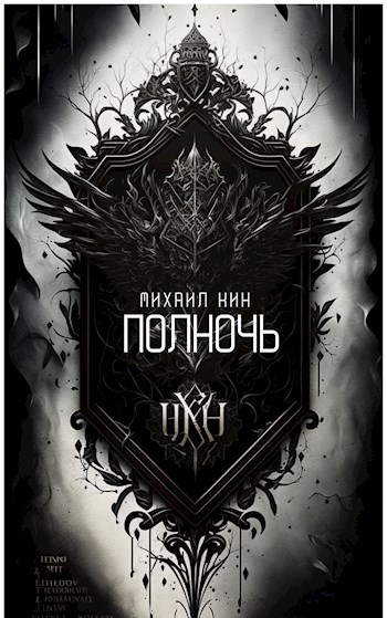 Полночь