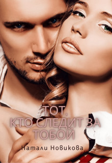 Тот, кто следит за тобой