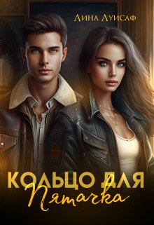 Кольцо для Пятачка