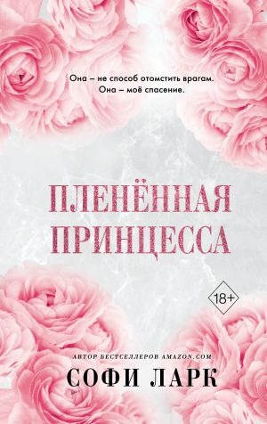 Пленённая принцесса (Похищенный наследник)