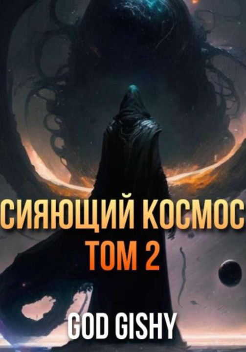 Сияющий космос. Том 2