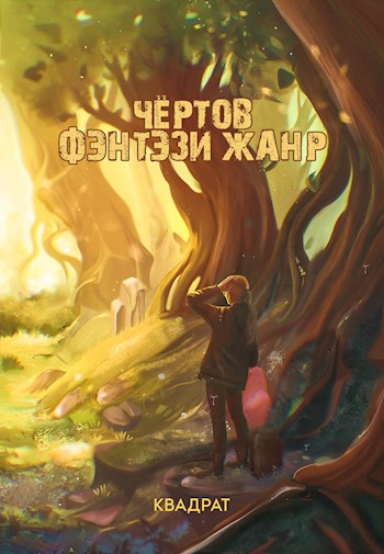 Чертов фэнтези жанр. Адаптация