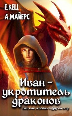 Иван - укротитель драконов