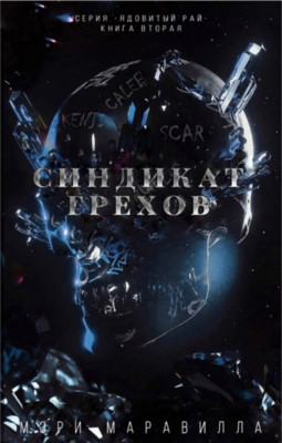 Синдикат грехов