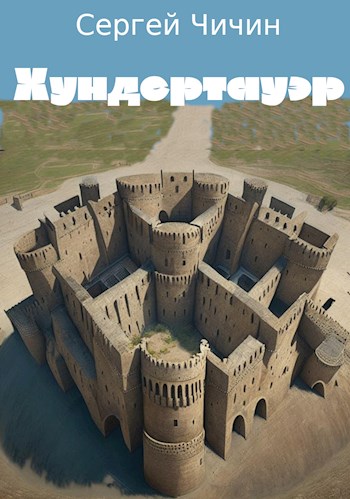 Хундертауэр