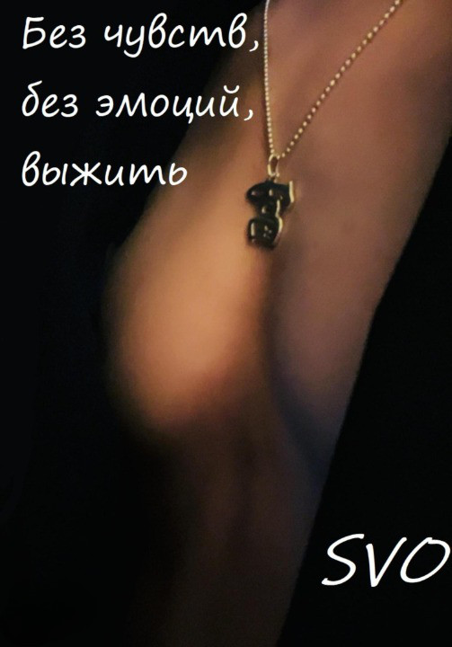 Без чувств, без эмоций, выжить