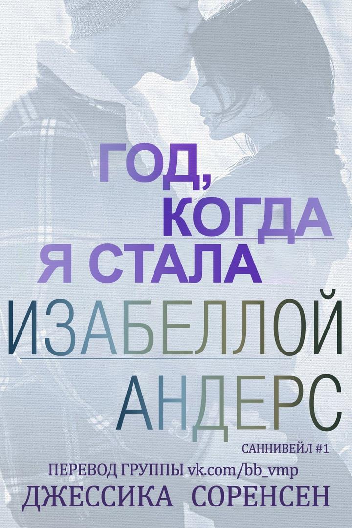 Год, когда я стала Изабеллой Андерс