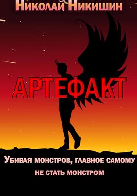 Артефакт