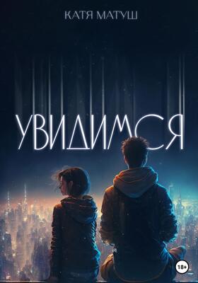 Увидимся!