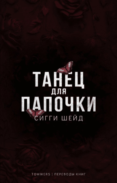 Танец для папочки