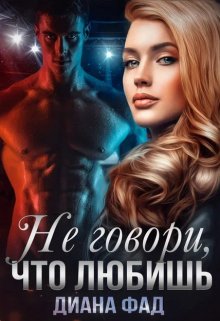 Не говори, что любишь