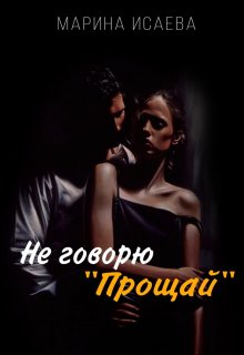 Не говорю «Прощай»