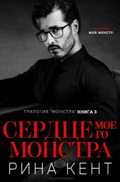 Сердце моего монстра