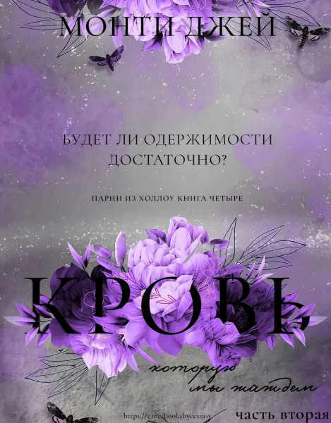 Кровь, которую мы жаждем. Часть 2