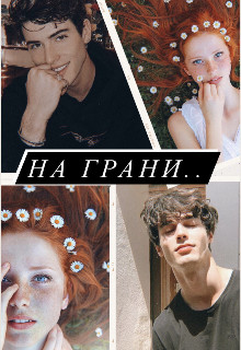 На грани