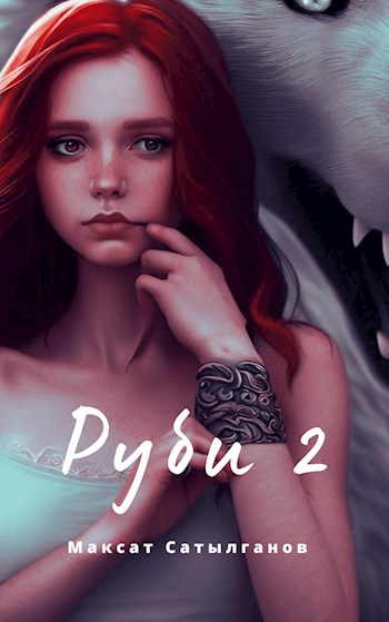 Руби 2