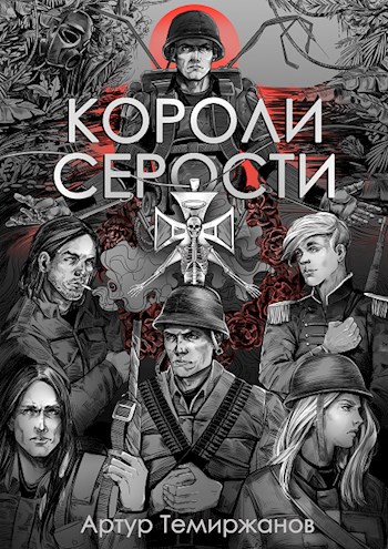 Короли серости